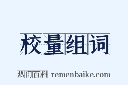 校量组词是什么意思的图片
